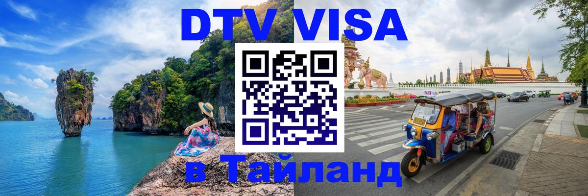 Destination Thailand Visa (DTV виза) 
