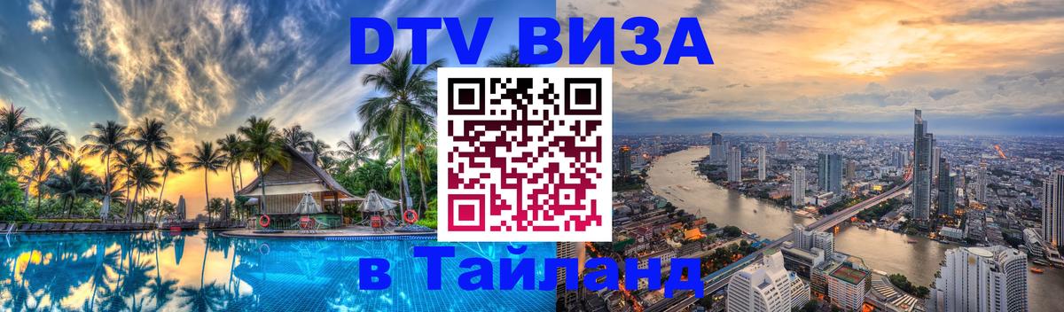 Оформить DTV визу в Тайланд 