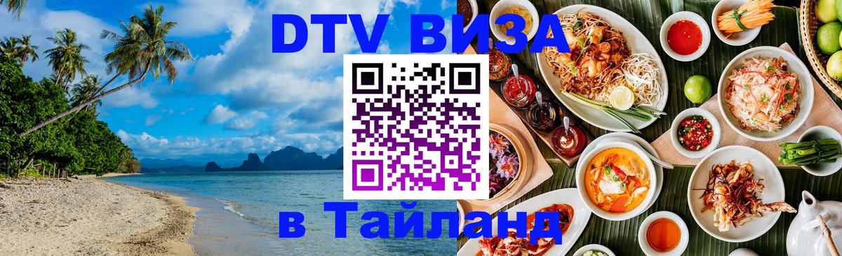 DTV Visa Thailand — прайс и условия, виза без дополнительных документов - Пушкино 